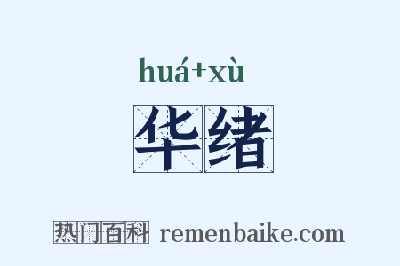 华绪是什么意思的图片